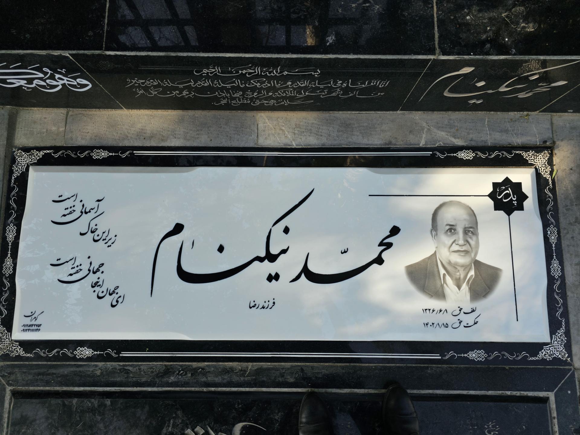 عکس مزار شادروان محمد نیکنام