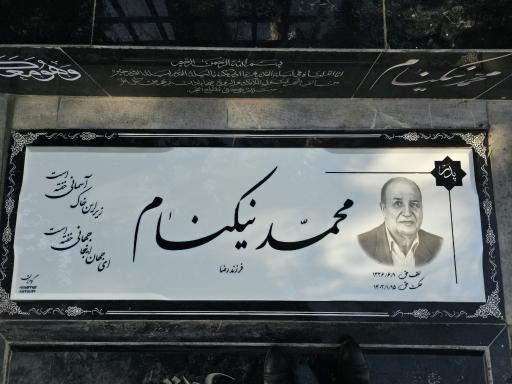 عکس مزار شادروان محمد نیکنام