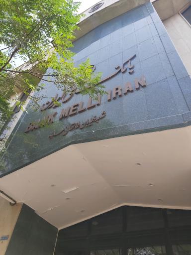 عکس بانک ملی طالقانی