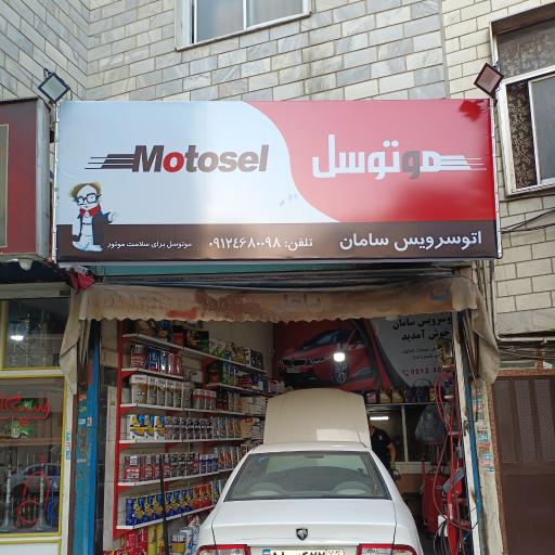 عکس تعویض روغن سامان