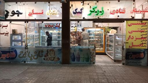 عکس نان و شیرینی زرگر