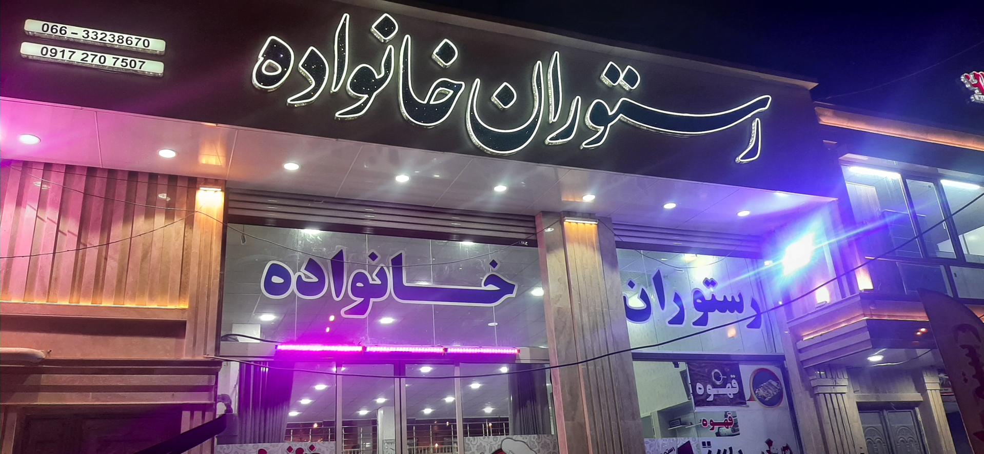 عکس رستوران خانواده