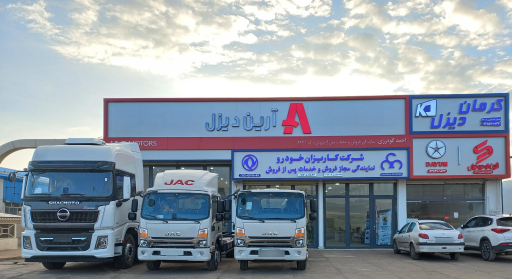 عکس شرکت آرین دیزل نمایندگی احمد گودرزی
