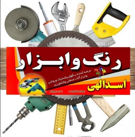 عکس رنگ و ابزار اسداللهی