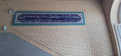 عکس مسجد و مدرسه آیت الله حسینی قزوینی