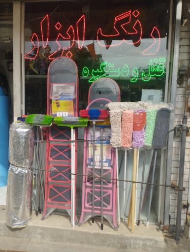 عکس رنگ و ابزار صادق