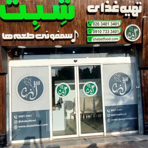 عکس تهیه غذای شِبِت