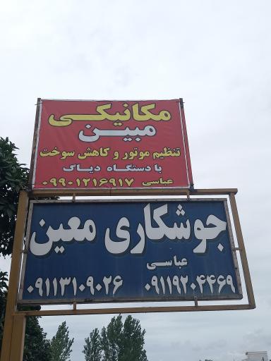 عکس مکانیکی مبین