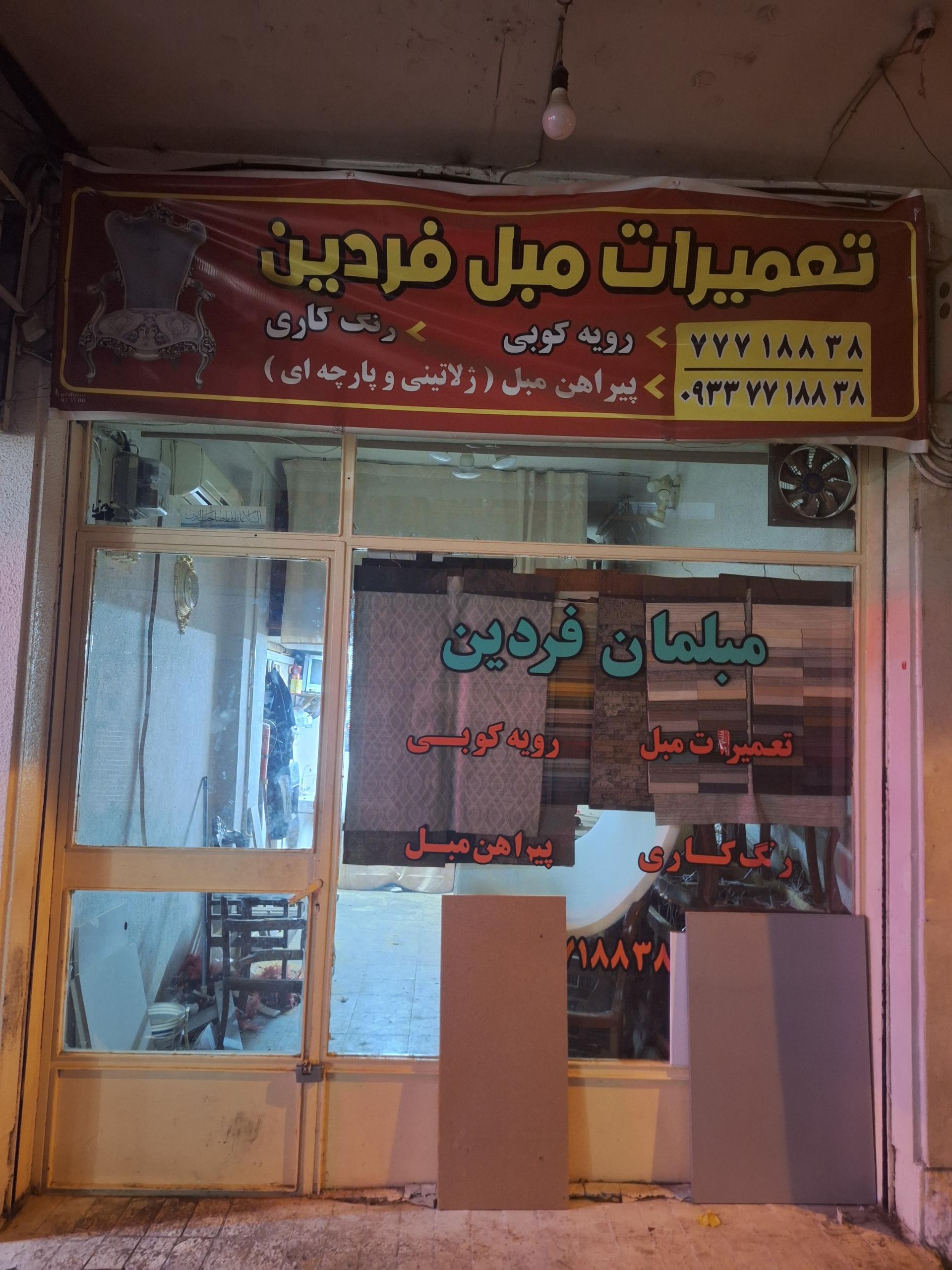 عکس تعمیرات مبل فردین