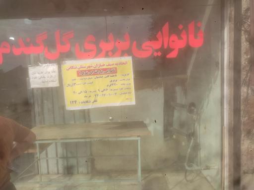 عکس نانوایی بربری