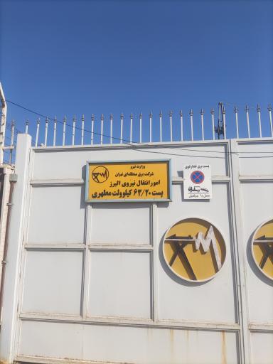 عکس پست برق 63 مطهری