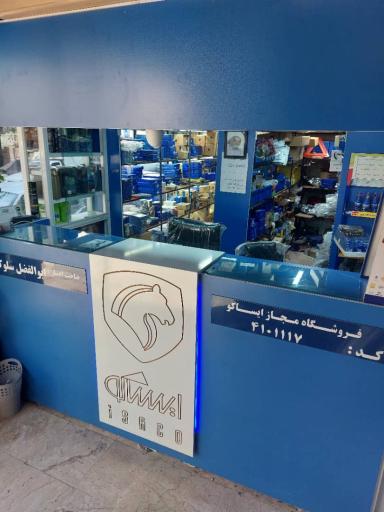 عکس فروشگاه مجاز ایساکو سلوکیان (4101117)