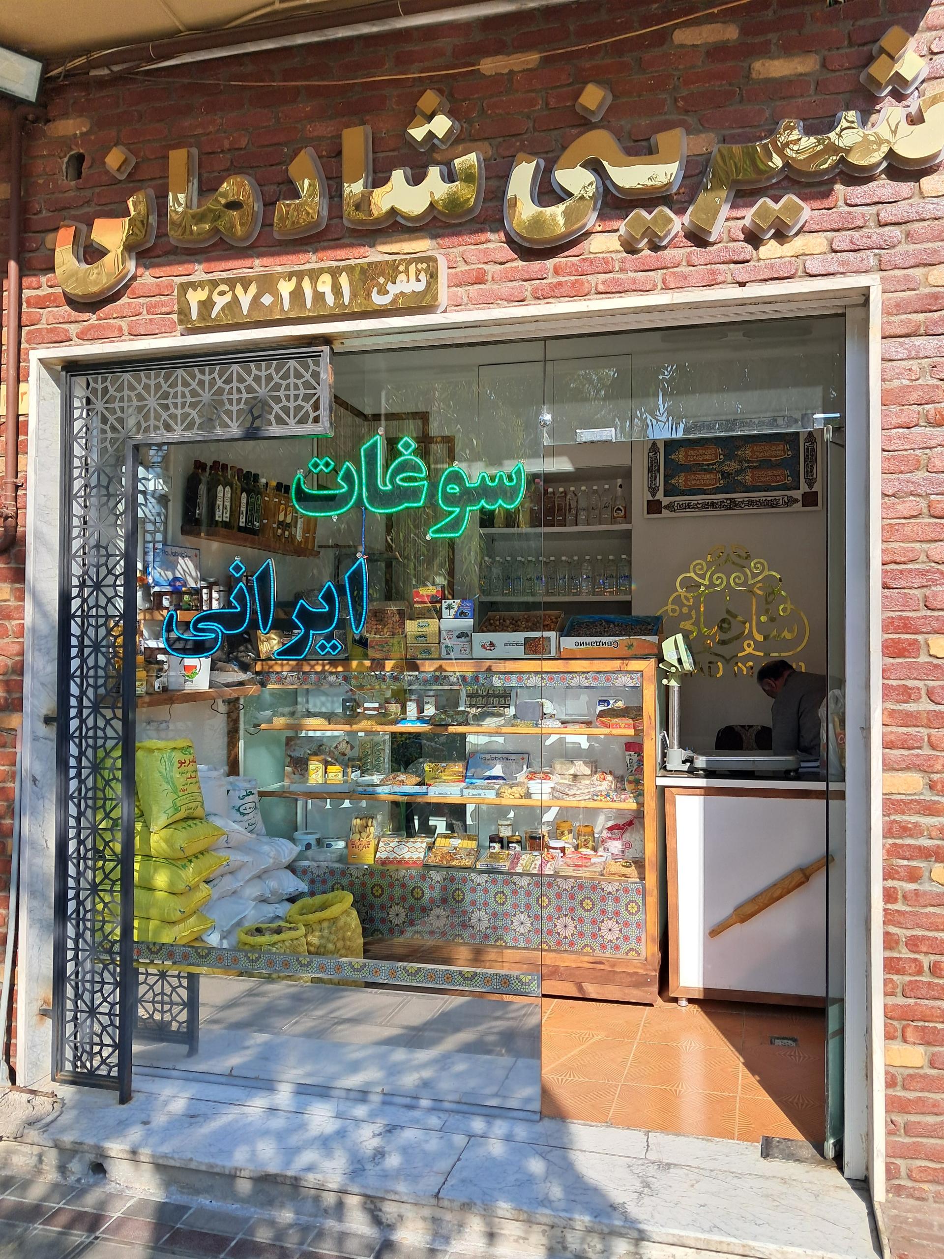 عکس سوغات ایرانی