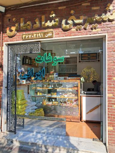 عکس سوغات ایرانی