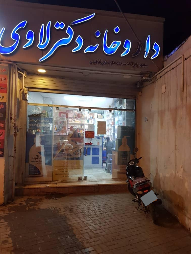 عکس داروخانه دکتر لاوی