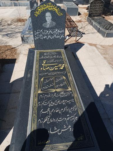 عکس مزارمداح اهل بیت محمدحسین صادقی