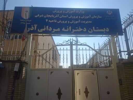 عکس دبستان دخترانه مردانی آذر