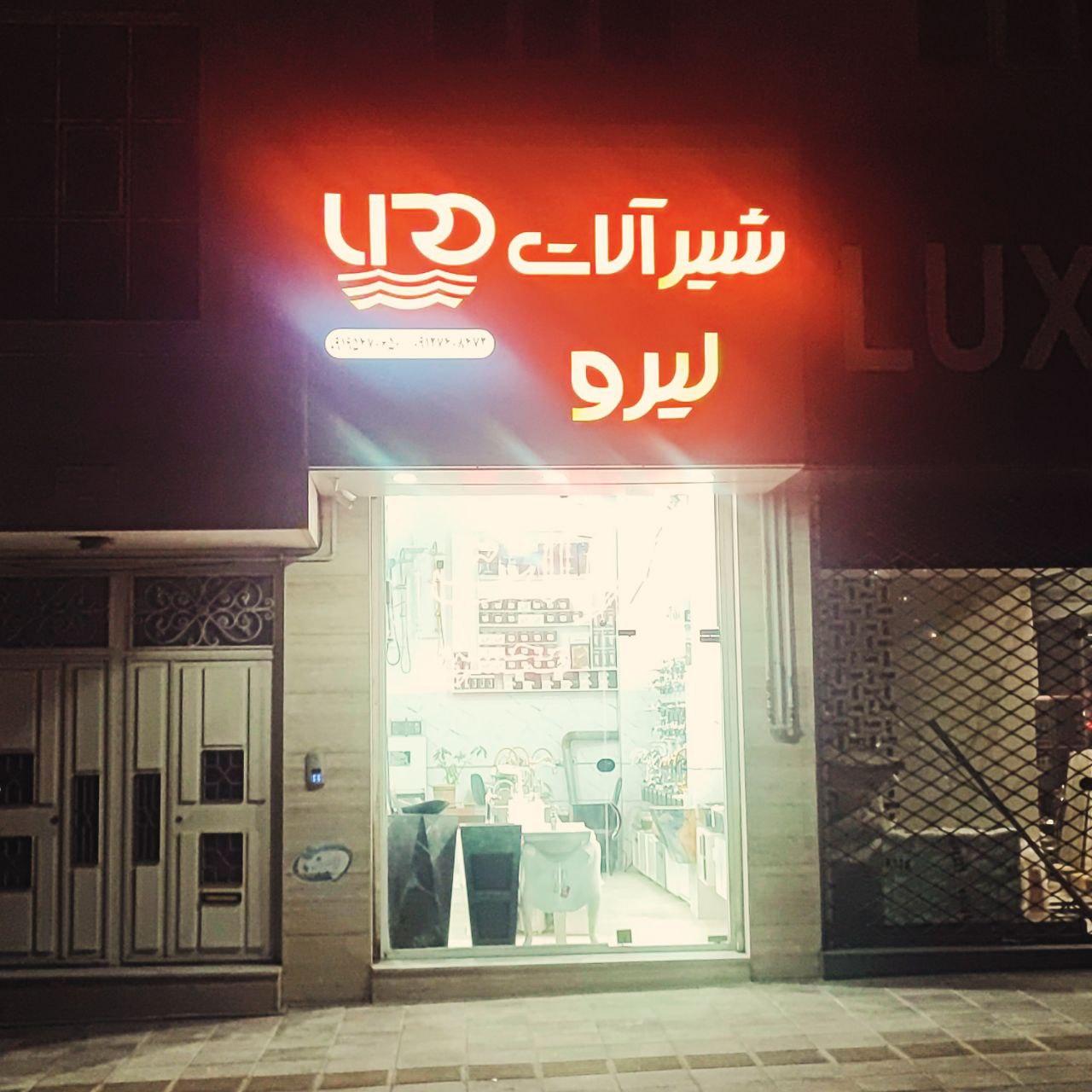 عکس شیرآلات محسن