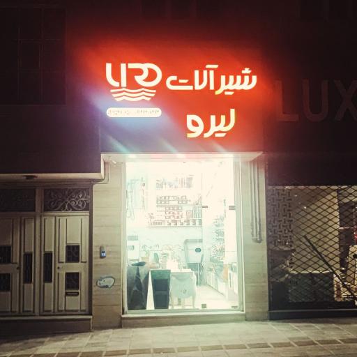 شیرآلات محسن