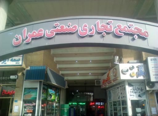 عکس پاساژ عمران