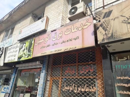 عکس خدمات برق اتومبیل تورج