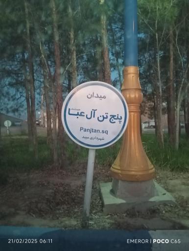 عکس میدان پنج تن آل عبا علیهم السلام