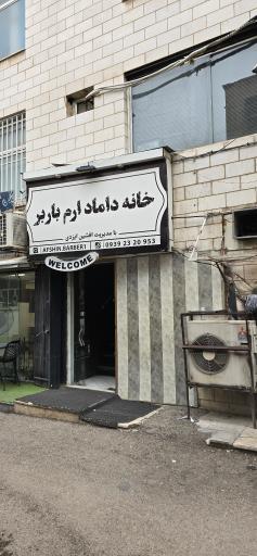 عکس سالن پیرایش داماد ارم باربر