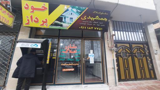 عکس مشاور املاک‌ جمشیدی
