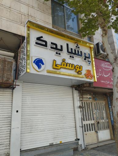 عکس پرشیا یدک