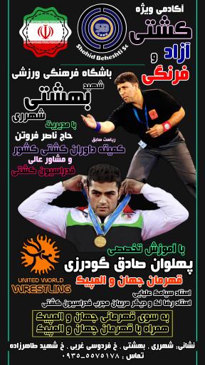 عکس باشگاه ورزشی و خانه کشتی شهید بهشتی