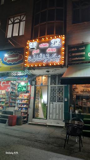 باشگاه بدنسازی پیکرتراشان شعبه ۳