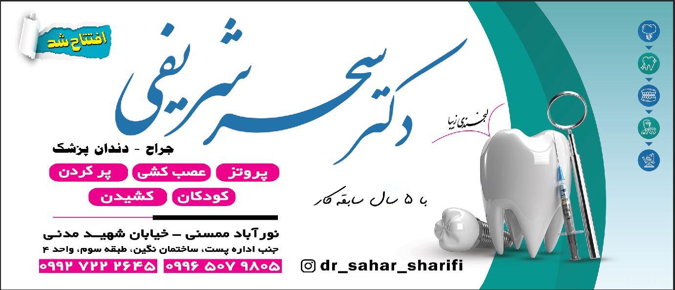 عکس مطب دکتر سحر شریفی متخصص دندانپزشکی