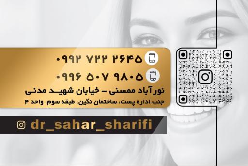 عکس مطب دکتر سحر شریفی متخصص دندانپزشکی