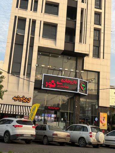 عکس داروخانه شبانه روزی نور