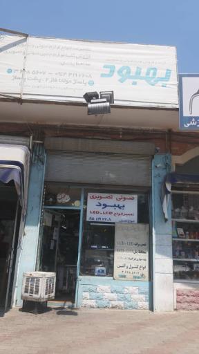 عکس تعمیرات صوتی و تصویری بهبود