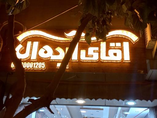 عکس آقای ایده آل 