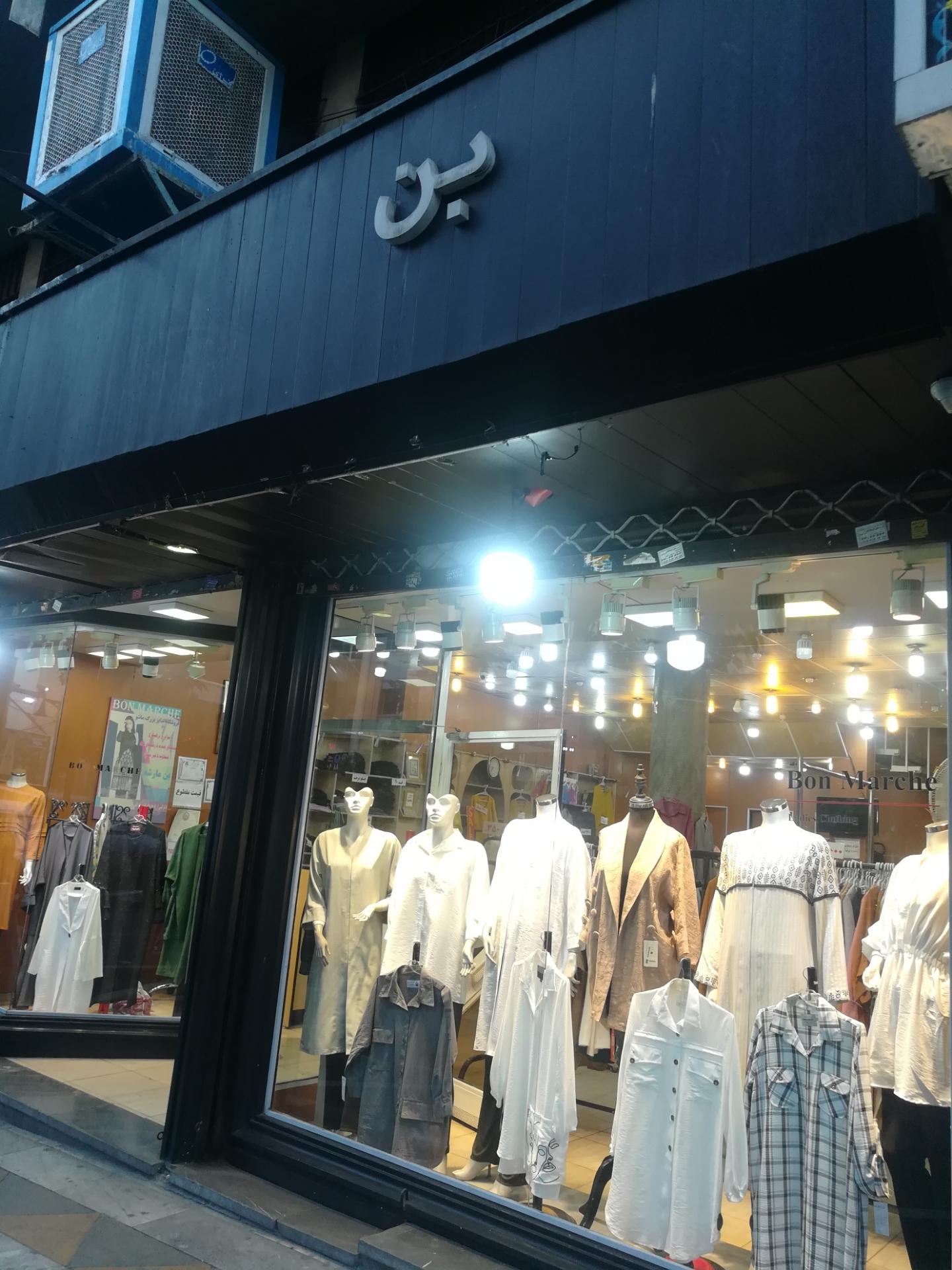 عکس فروشگاه لباس مانتو بن