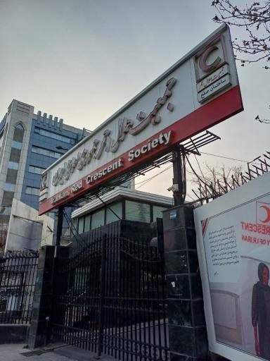 عکس ساختمان صلح جمعیت هلال احمر