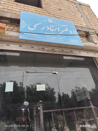 عکس دفترخانه اسناد رسمی شماره 128 چابهار 