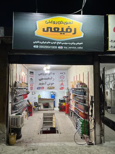 عکس اتوسرویس رفیعی 