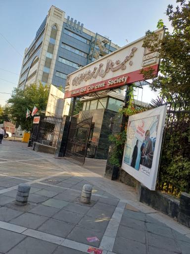 عکس ساختمان صلح جمعیت هلال احمر