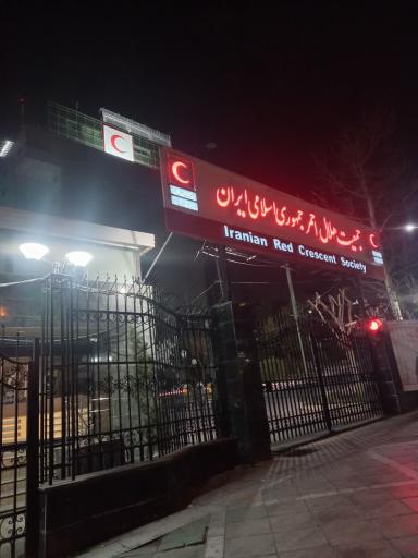 عکس ساختمان صلح جمعیت هلال احمر