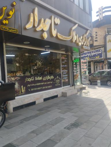 عکس دفتر املاک تاجدار