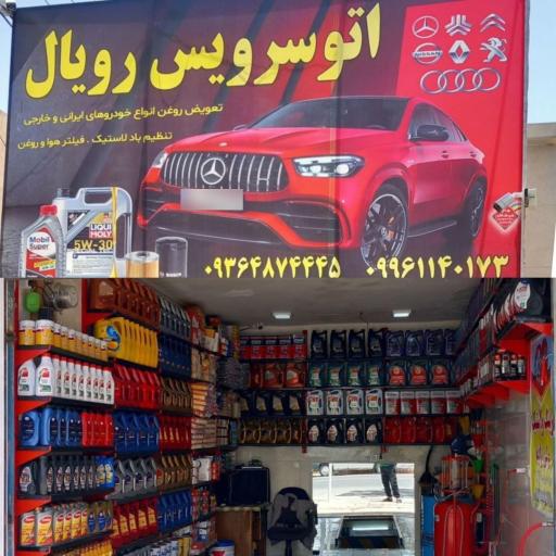 عکس اتوسرویس رویال 