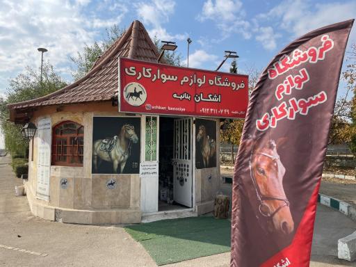 عکس فروشگاه لوازم سوارکاری اشکان شایسته 