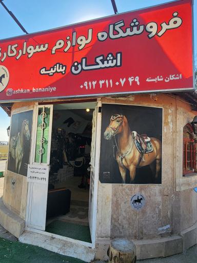 عکس فروشگاه لوازم سوارکاری اشکان شایسته 