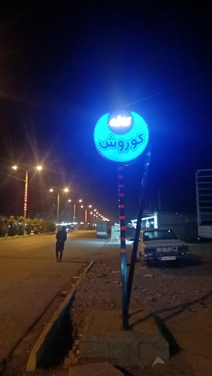عکس کافی شاپ کورش