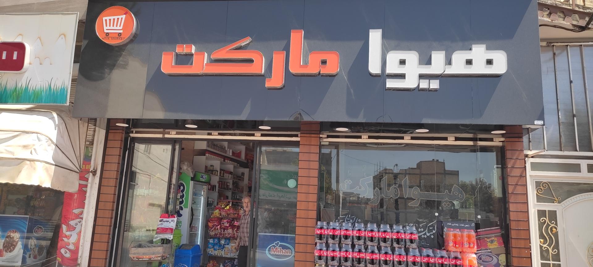 عکس هیوا مارکت 