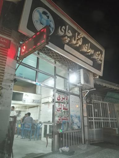عکس دیزی سرای قزل‌ چای