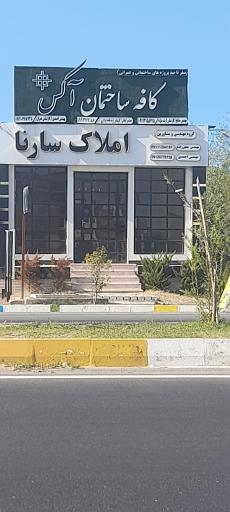 عکس املاک سارنا